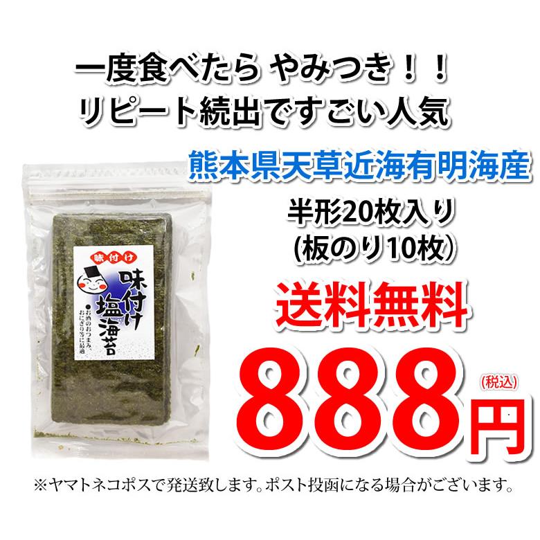 塩のり 海苔 味付け塩海苔 有明海産 送料無料 半形20枚 お取り寄せ 有明のり 焼きのり 熊本 天草 ご飯のお供 おにぎり 乾物 乾海苔 のり