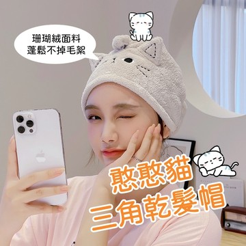 珊瑚絨快速吸水乾發巾 卡通憨憨貓耳朵乾髮帽 ins風 洗臉化妝卸妝頭帶乾髮帽 貓耳朵 可愛乾髮帽 貓咪 乾髮帽