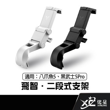 飛智 FLYDIGI 二段式支架 適用八爪魚5 黑武士5PRO 搖桿支架 遊戲手把 手機支架 信星科技
