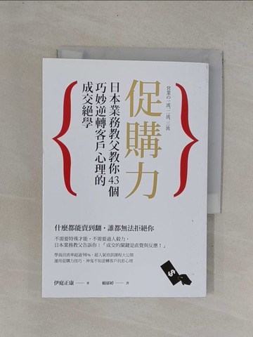 【書寶二手書T1／行銷_YC8】促購力-日本業務教父教你…_伊庭正康