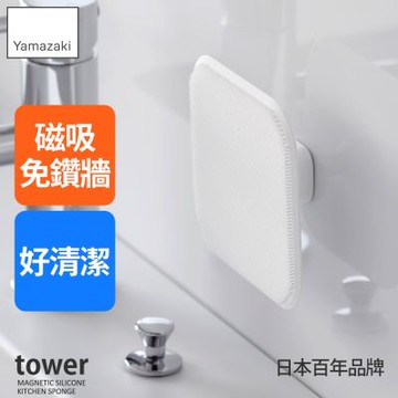日本【YAMAZAKI】tower磁吸式矽膠清潔刷(白)★日本百年品牌★水槽清潔刷/廚房清潔刷/起泡刷
