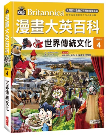 漫畫大英百科【文明文化4】：世界傳統文化[二手書_近全新]