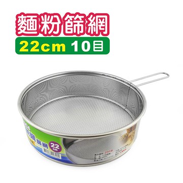 麵粉篩網 10目#304不鏽鋼篩網-粗 22cm