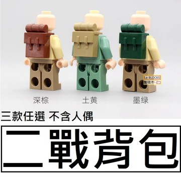 B42樂積木【當日出貨】第三方 二戰背包 三色任選 積木 人偶 美軍 日軍