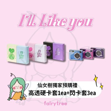 仙女樹🌟 ILLIT ' I'LL LIKE YOU ' 迷你二輯