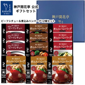 お歳暮 御歳暮 2023 レトルト食品 詰め合わせ ビーフ シチュー ハンバーグ 4種12食入 ギフト レトルト おかず 惣菜 神戸開花亭 送料無料