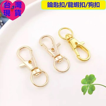 【台灣現貨】DIY飾品配件 可旋轉狗扣/龍蝦扣  鑰匙扣包包掛扣飾品配件 材料包 狗扣 創意鑰匙圈