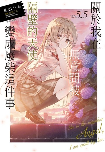 【電子書】關於我在無意間被隔壁的天使變成廢柴這件事(5.5)