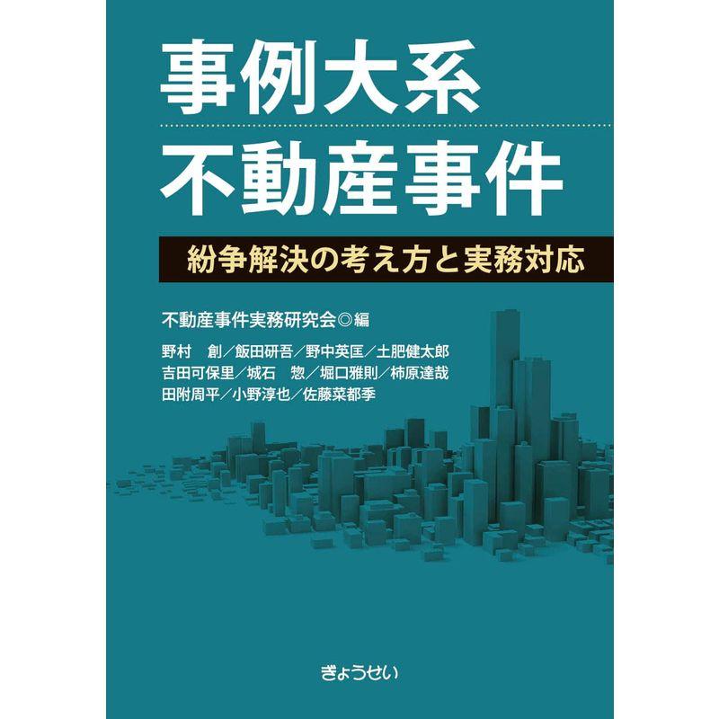 事例大系 不動産事件 ?紛争解決の考え方と実務対応