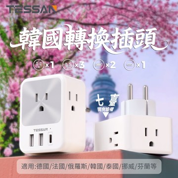 TESSAN 韓國轉接頭 壁插 USB充電插座 4.8mm轉接插座 臺灣至韓國 峇里岛 越南 奥地利等國家旅行適用 F型