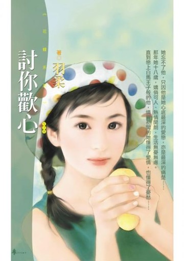 【電子書】討你歡心