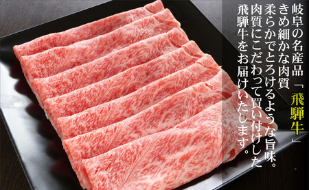 牛肉 飛騨牛 すき焼き しゃぶしゃぶ セット 赤身 モモ 又は カタ 300g 黒毛和牛 A5 美味しい お肉 牛 肉 和牛 すき焼き肉 すきやき すき焼肉 しゃぶしゃぶ肉  