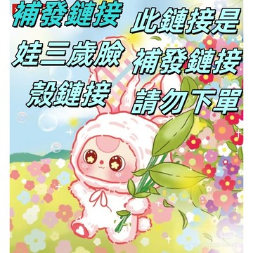babythree娃三歲臉殼 專門賣娃三歲臉殼 請勿下單喔🌹🌹🌹🌹🌹🌹🌹🌹🌹🌹🌹專屬娃三歲客戶