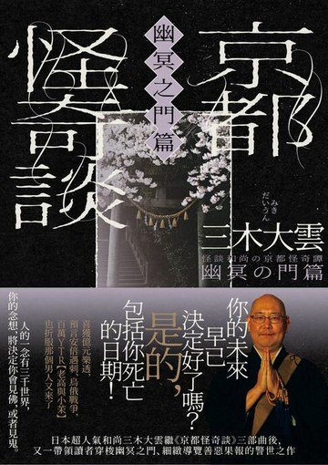【電子書】京都怪奇談【幽冥之門篇】：日本超人氣和尚三木大雲，帶你穿梭幽冥之門、細緻導覽善惡果報的警世之作