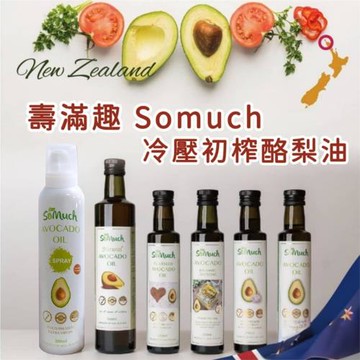 【壽滿趣】 Somuch 冷壓初榨酪梨油 原味/蒜香/亞麻仁/噴霧