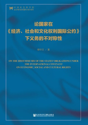 【電子書】论国家在《经济、社会和文化权利国际公约》下义务的不对称性