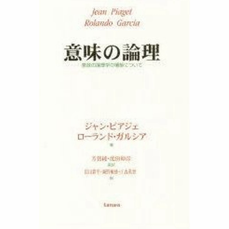 意味の論理 意味の論理学の構築について ジャン ピアジェ 著 ローランド ガルシア 著 原田耕平 ほか 訳 通販 Lineポイント最大0 5 Get Lineショッピング