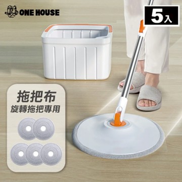 ONE HOUSE 輕清拖 淨汙分離圓形旋轉拖把組-配件 圓形拖把布(5入)