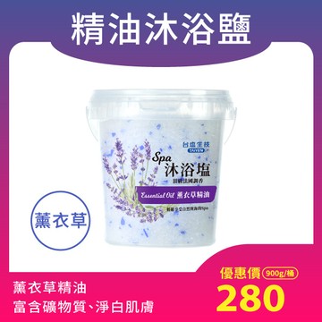 【促進循環 健康流汗】薰衣草精油SPA沐浴鹽（900g/罐）溫暖香氛浴 抵抗手腳冰冷 放鬆疲憊