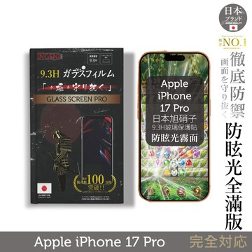 iPhone 17 Pro 旭硝子玻璃保護貼 (全滿版 黑邊 晶細霧面)【INGENI徹底防禦】