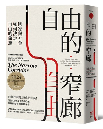 【讀書共和國】自由的窄廊：國家與社會如何決定自由的命運【諾貝爾經濟學獎新修訂版】