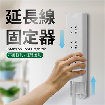 【臺灣快速出貨🔥】延長線固定器 插座固定器 免打孔 電源線固定器 延長線 排插固定器 數據機固定 分享器固定