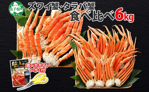 2123. 二大蟹食べ比べセット 計6kg（タラバ足 3kg ズワイ足 3kg） 食べ方ガイド・専用ハサミ付 カニ かに 蟹 海鮮 送料無料 北海道 弟子屈町