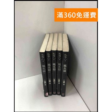 【雷根360免運】【送贈品】小說 孤獨人II 風火篇 1-5冊合售_沈默#無釘章  #八成新【P-Z653】