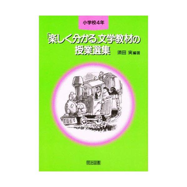 楽しく分かる 文学教材の授業選集 小学校4年