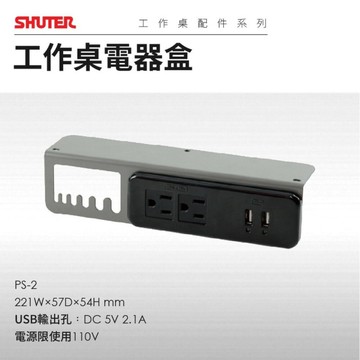 樹德 工作桌電器盒 PS-2 插頭 USB座 工作桌配件系列 工具桌 防水 耐油 耐磨 耐衝擊