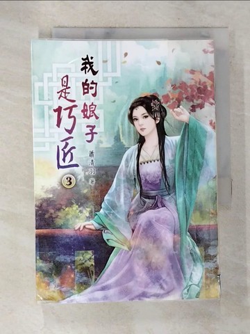 【書寶二手書T5／一般小說_S9N】我的娘子是巧匠(三)_蕭清羽
