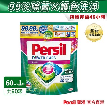 (贈品請勿下單)(贈品)(漢高贈品) Persil寶瀅三合一洗衣膠囊護色款60入[完全免費]