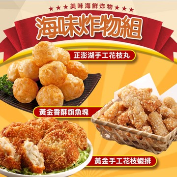 【享吃美味】海味炸物組(蝦排+旗魚塊+花枝丸) 3~6包 免運組