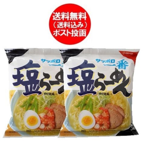 サッポロ一番 塩らーめん 送料無料 サッポロ一番塩ラーメン インスタント 袋麺 サッポロ一番 塩 ラーメン 1袋×2 ラーメンスープ 付 サッポロ一番 しおラーメン 乾麺 ラーメン サッポロ いちばん 塩らーめん サンヨー食品