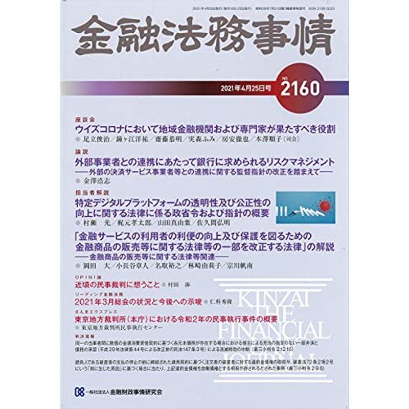 金融法務事情 2021年 25 号 雑誌