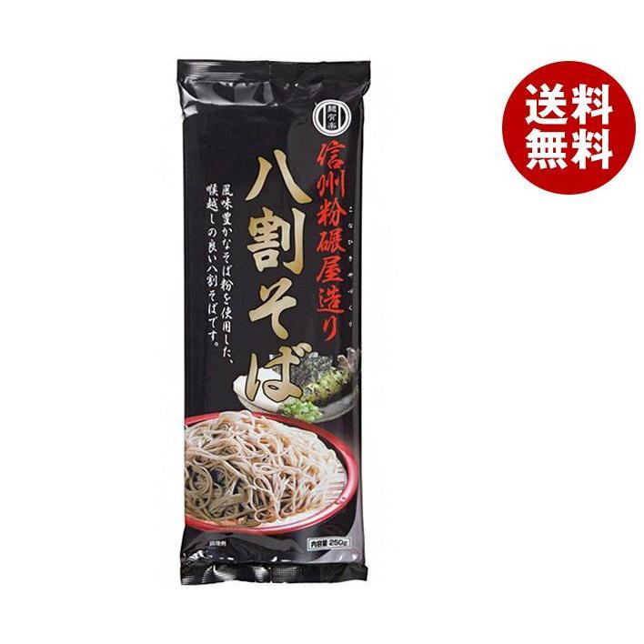 麺有楽 信州粉碾屋造り 八割そば 250g×20袋入｜ 送料無料