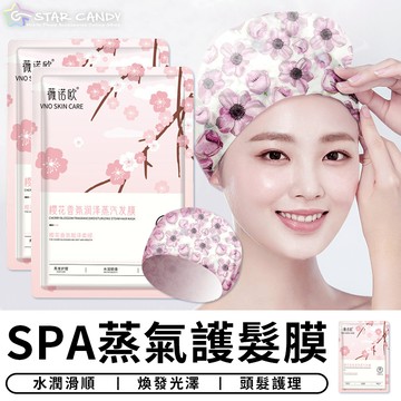 【台灣現貨 A279】SPA蒸氣護髮膜 髮膜帽 髮膜 護髮帽 護髮 護理 蒸氣 修護乾燥 保濕 柔順 頭髮護理 頭髮保濕