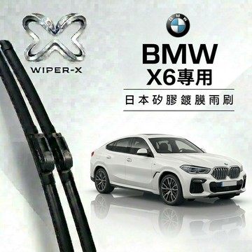【隔日到•長效激潑水】BMW 寶馬 X6 全年份 專用軟骨鍍膜雨刷 WIPER-X