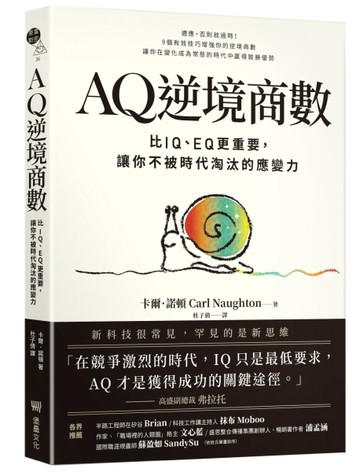 AQ逆境商數：比IQ、EQ更重要，讓你不被時代淘汰的應變力
【附AQ測試量表，從情緒、[二手書_良好]