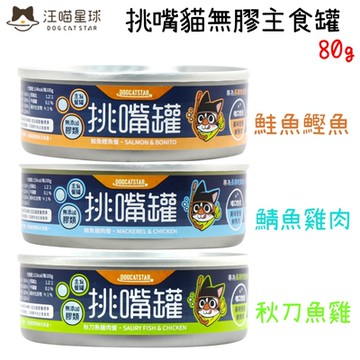 DogCatStar汪喵星球 挑嘴貓無膠主食罐 80g X 24入 貓罐頭 貓罐 貓主食罐