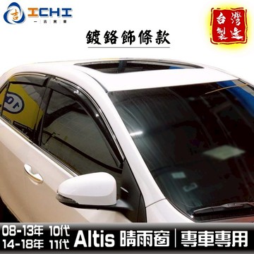 altis晴雨窗 10代 11代 08-18年【鍍鉻款】 altis 晴雨窗 鍍鉻晴雨窗 toyota晴雨窗 豐田 台製