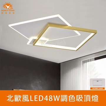 北歐風LED48W三色調色吸頂燈(FG061-0878)