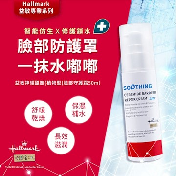 Hallmark合瑪克 益敏神經醯胺 植物型 臉部守護霜50ml(長效鎖水舒緩乾燥 舒敏異膚 寶寶/嬰兒臉部護膚乳 敏感肌適用)
