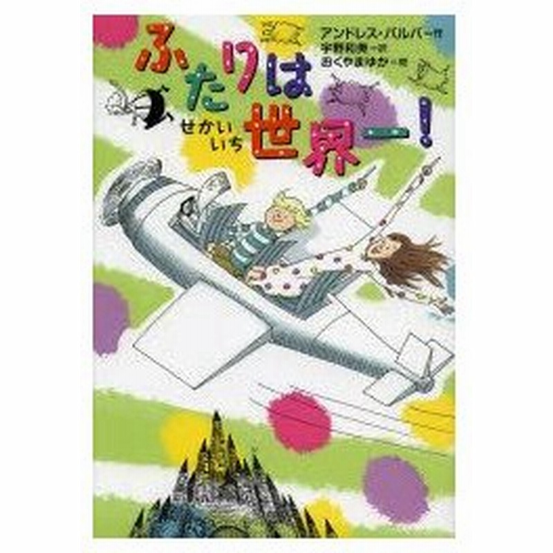 新品本 ふたりは世界一 アンドレス バルバ 作 宇野和美 訳 おくやまゆか 絵 通販 Lineポイント最大0 5 Get Lineショッピング