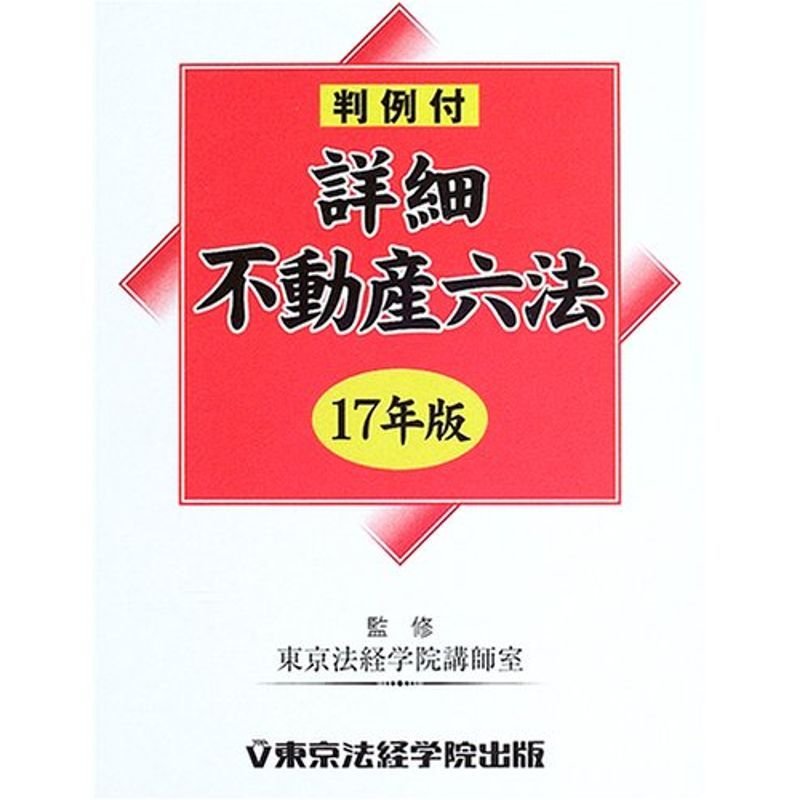 詳細不動産六法〈平成17年版〉