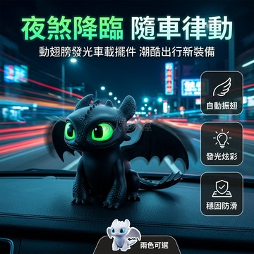台灣出貨✨ 馴龍高手 無牙仔 夜煞 車載擺件 發光燈效 震動感應 附鑰匙扣 汽車內飾