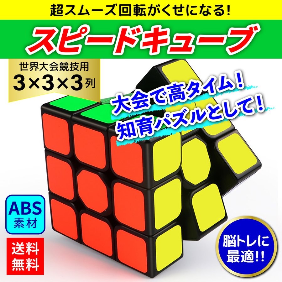 スピードキューブ ルービックキューブ パズルゲーム 立体パズル 競技用 3×3 子供用 公式 ゲーム パズル 通販 LINEポイント最大0.5%GET  | LINEショッピング