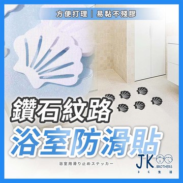 🔥台灣現貨🔥防滑貼 止滑貼 浴室防滑貼 浴室止滑貼 夜光防滑 PEVA材質 貝殼圖案 鑽石紋設計 易貼不殘膠 20入組