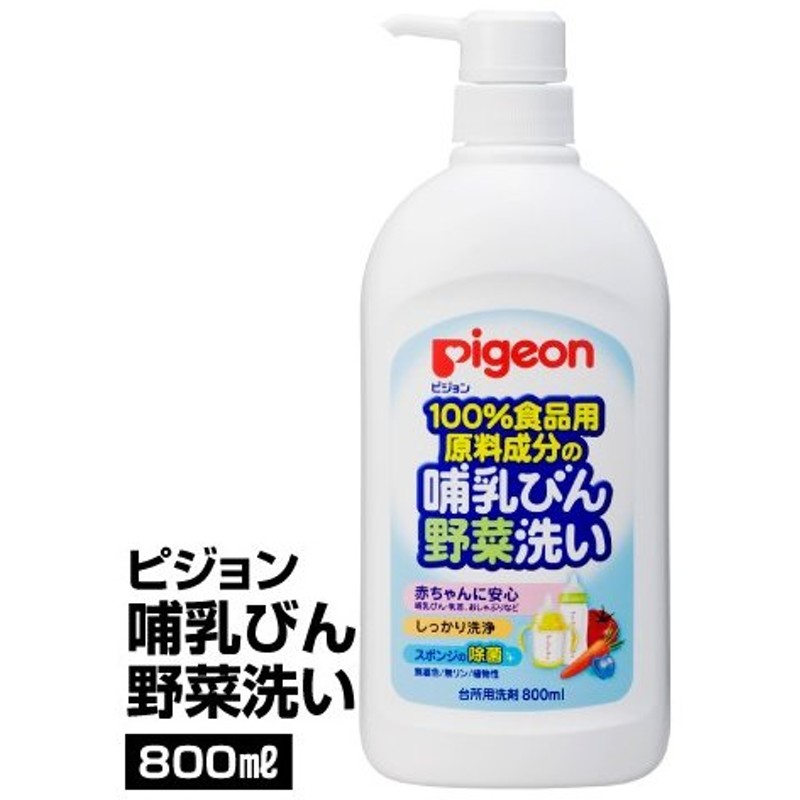 食器 哺乳瓶用洗剤 ピジョン 哺乳びん野菜洗い 800ml 65 通販 Lineポイント最大0 5 Get Lineショッピング