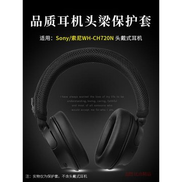 適用Sony/索尼WH-CH720N頭戴式耳機頭梁套橫梁保護套CH720N耳機頭梁墊橫梁套頭梁保護套防劃防塵防汗耳機配件